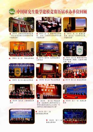 奚社新，中国研究生数学建模竞赛历届承办单位回顾[J].学位与研究生教育,2017,(12):2.