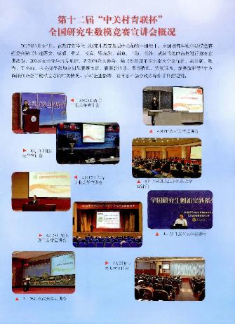 奚社新，第十二届“中关村青联杯”全国研究生数模竞赛指导教师研讨会在国防科学技术大学召开[J].学位与研究生教育,2015,(12):80.