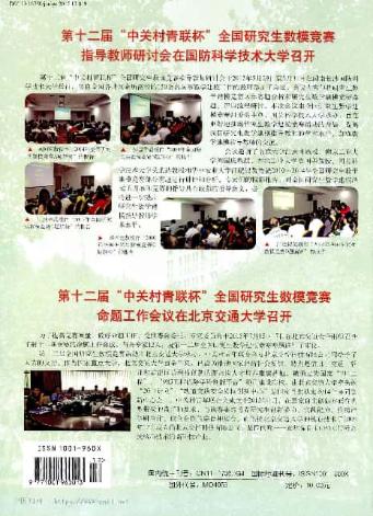 奚社新，第十二届“中关村青联杯”全国研究生数模竞赛指导教师研讨会在国防科学技术大学召开[J].学位与研究生教育,2015,(12):80.