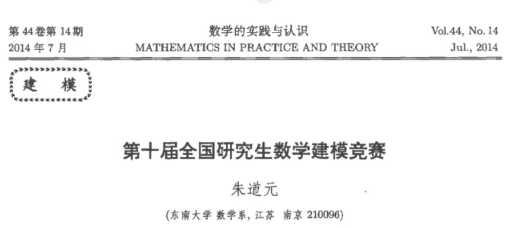 朱道元.第十届全国研究生数学建模竞赛[J].数学的实践与认识,2014，44(14):1-70.