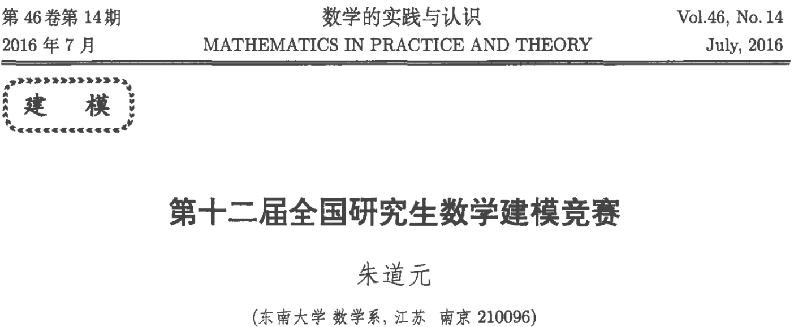 朱道元.第十二届全国研究生数学建模竞赛[J].数学的实践与认识,2016,46(14):1-94.