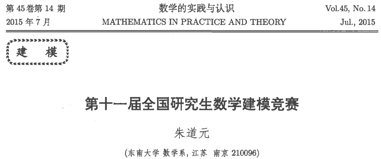 朱道元.第九届全国研究生数学建模竞赛[J].数学的实践与认识,2013,43(14):1-52.