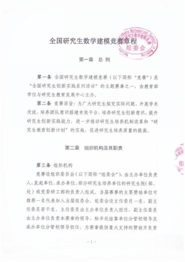 （一）全国研究生数学建模竞赛章程