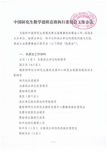 （三）中国研究生数学建模竞赛执行委员会工作方法