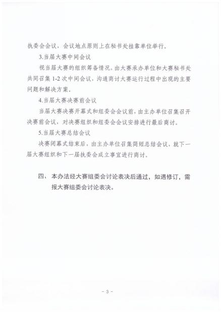 （三）中国研究生数学建模竞赛执行委员会工作方法