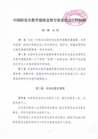 （四）中国研究生数学建模竞赛专家委员会工作细则