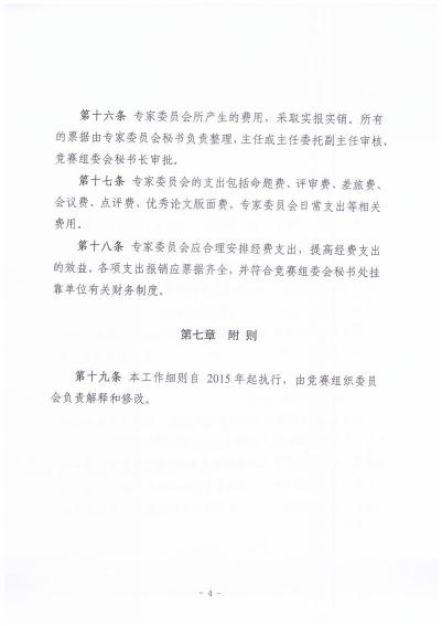 （四）中国研究生数学建模竞赛专家委员会工作细则