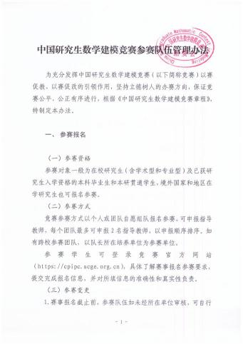 （五）中国研究生数学建模竞赛参赛队伍管理办法