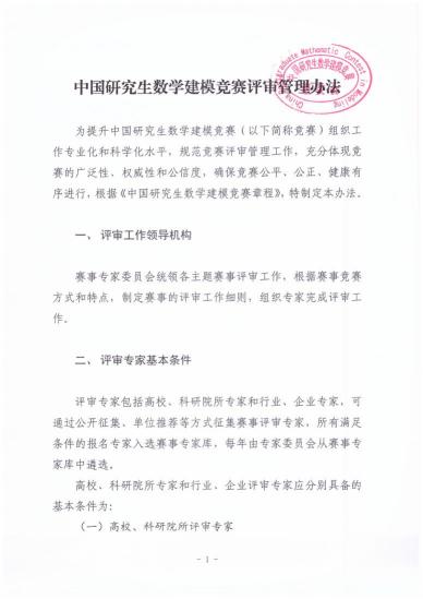 （六）中国研究生数学建模竞赛评审管理办法