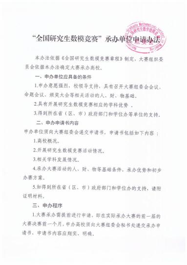 （七）中国研究生数学建模竞赛承办管理办法