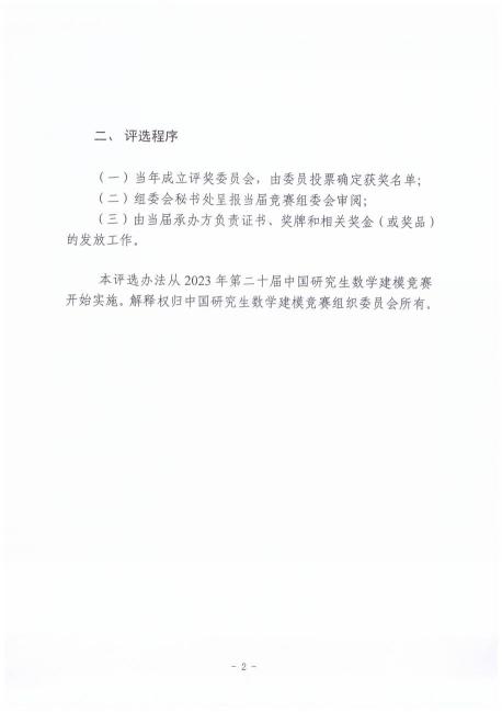 （八）中国研究生数学建模竞赛卓越奖项评选办法