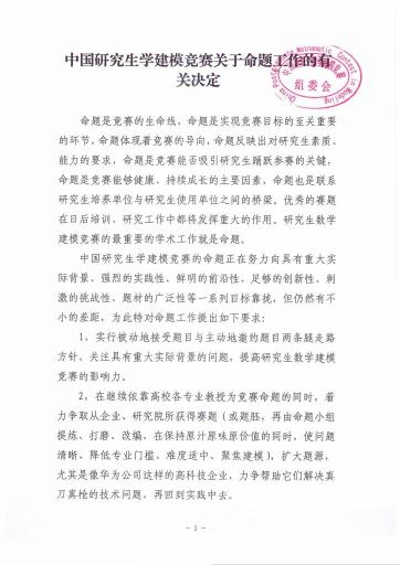 （九）中国研究生数学建模竞赛关于命题工作的有关决定