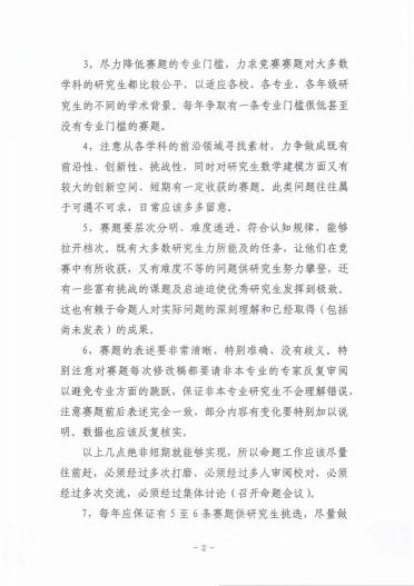 （九）中国研究生数学建模竞赛关于命题工作的有关决定