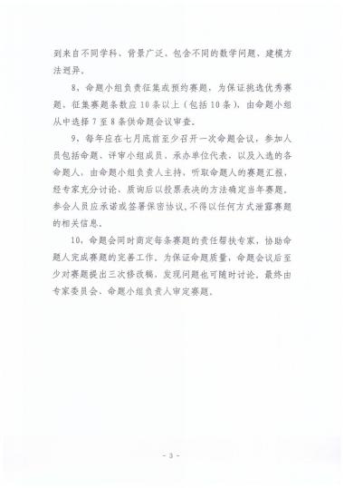 （九）中国研究生数学建模竞赛关于命题工作的有关决定