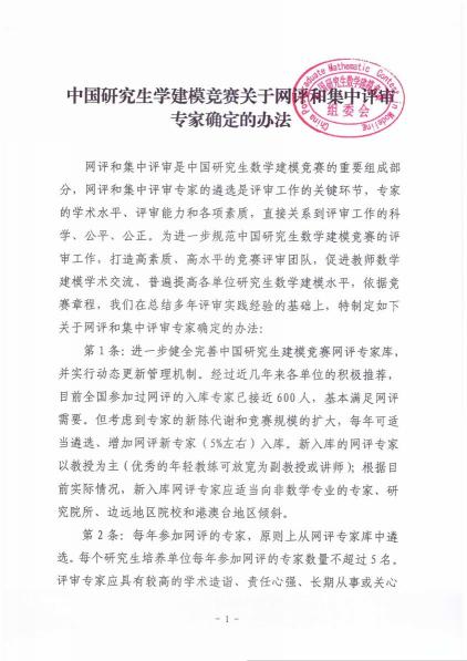（十）中国研究生数学建模竞赛关于网评和集中评审专家确定的办法