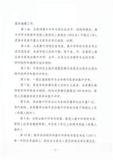 （十）中国研究生数学建模竞赛关于网评和集中评审专家确定的办法