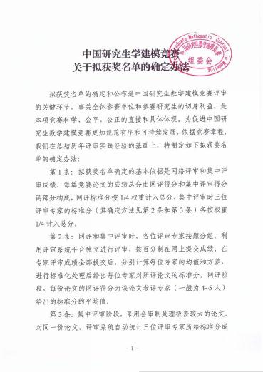 （十一）中国研究生数学建模竞赛关于拟获奖名单的确定办法