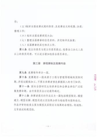 （一）全国研究生数学建模竞赛章程
