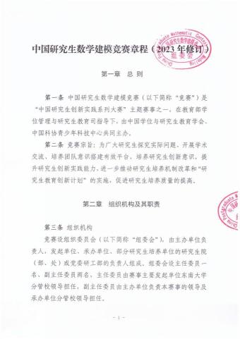 （二）中国研究生数学建模竞赛章程