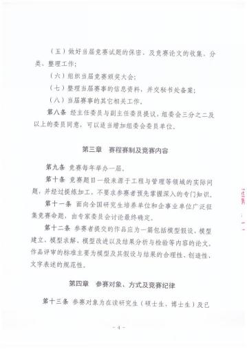 （二）中国研究生数学建模竞赛章程