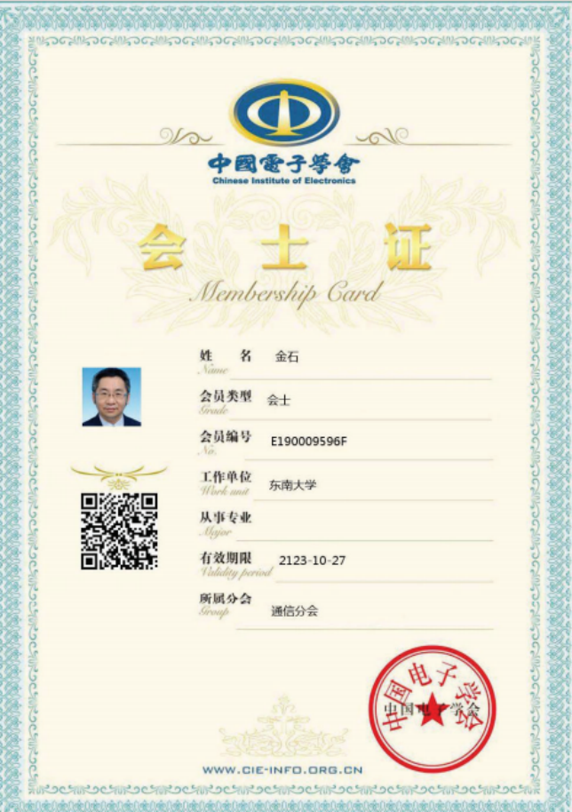 2020年，中国通信学会会士（金石），中国通信学会