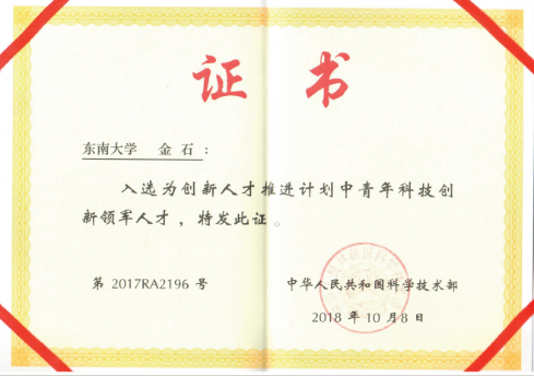 2018年，创新人才推进计划中青年科技创新领军人才（金石）