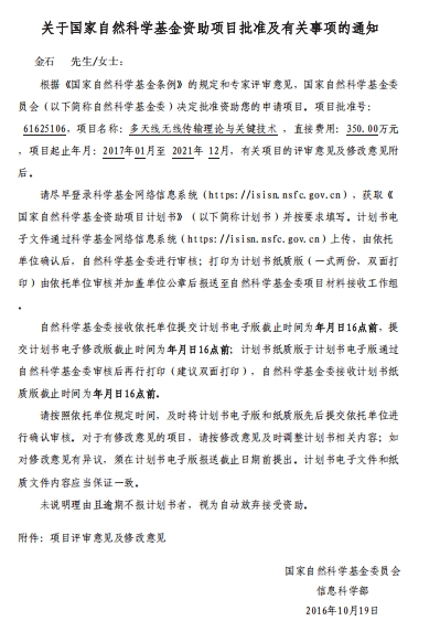 2017年，江苏省特聘教授（金石），江苏特聘教授选聘工作指导协调小组