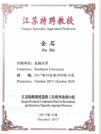 2017年，江苏省特聘教授（金石），江苏特聘教授选聘工作指导协调小组