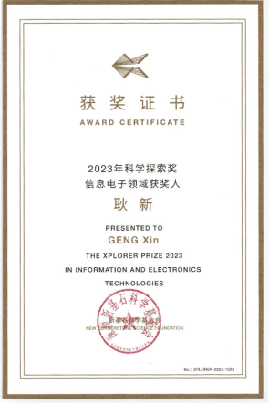 2. 2023年，科学探索奖（耿新），新基石科学基金会