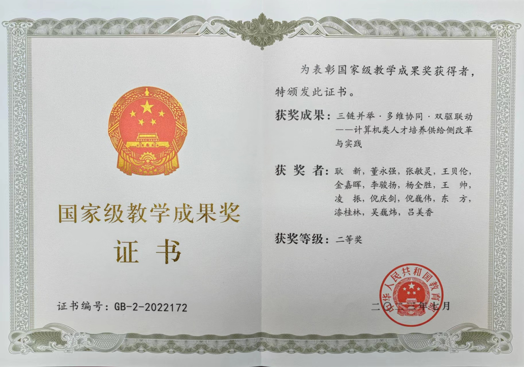 2023年，国家级教学成果奖二等奖（排1），三链并举·多维协同·双驱联动——计算机类人才培养供给侧改革与实践，教育部
