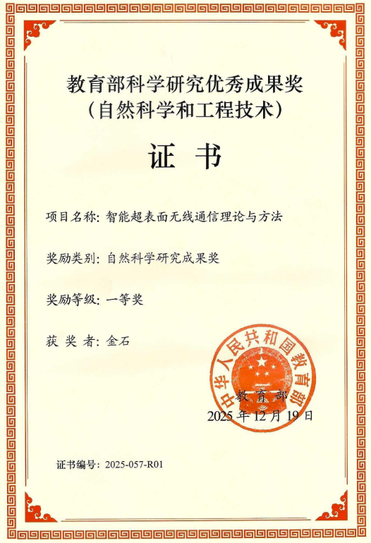 2025年，教育部高等学校科学研究优秀成果奖自然科学奖一等奖（第1）,教育部