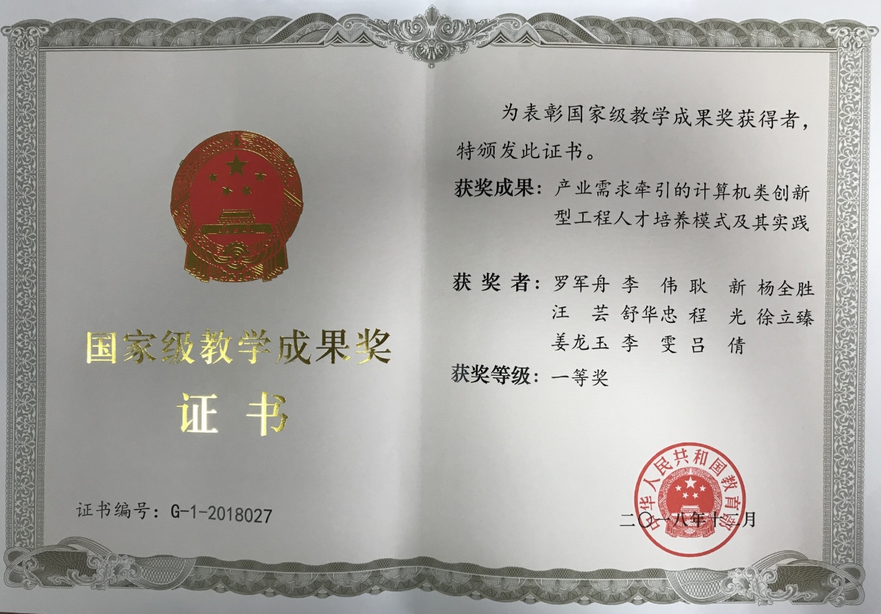 2018年，国家级教学成果奖一等奖（排3）,产业需求牵引的计算机类创新型工程人才培养模式及其实践，教育部