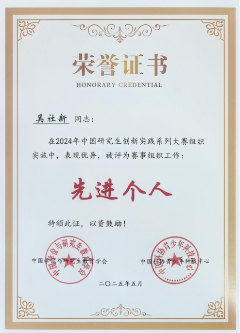 1. 2024年，中国研究生创新实践系列大赛先进个人（奚社新），中国学位与研究生教育学会、中国科协青少年科技中心