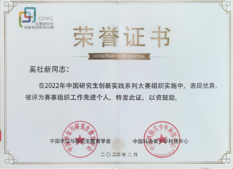 2023年，中国研究生创新实践系列大赛先进个人（奚社新），中国学位与研究生教育学会、中国科协青少年科技中心