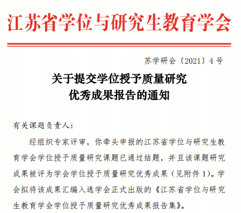 2021年，江苏省学位与研究生教育学会学位授予质量研究优秀成果（奚社新），江苏省学位与研究生教育学会