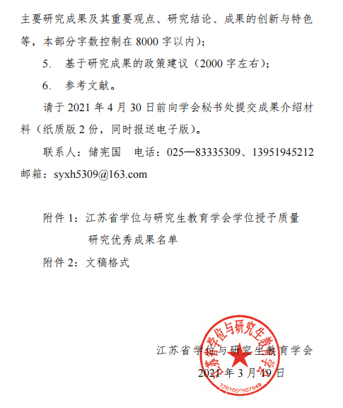 2021年，江苏省学位与研究生教育学会学位授予质量研究优秀成果（奚社新），江苏省学位与研究生教育学会