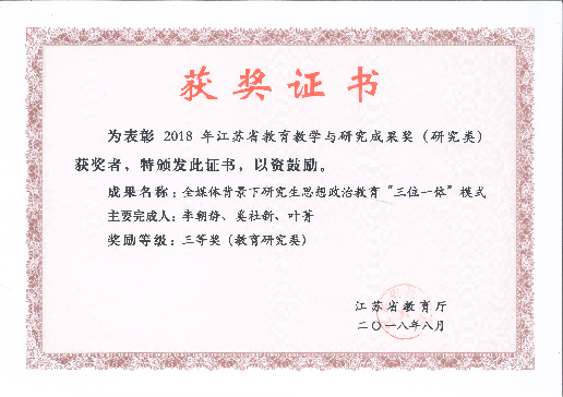 2018年，江苏省教育教学与研究成果奖（研究类）三等奖（奚社新），江苏省教育厅