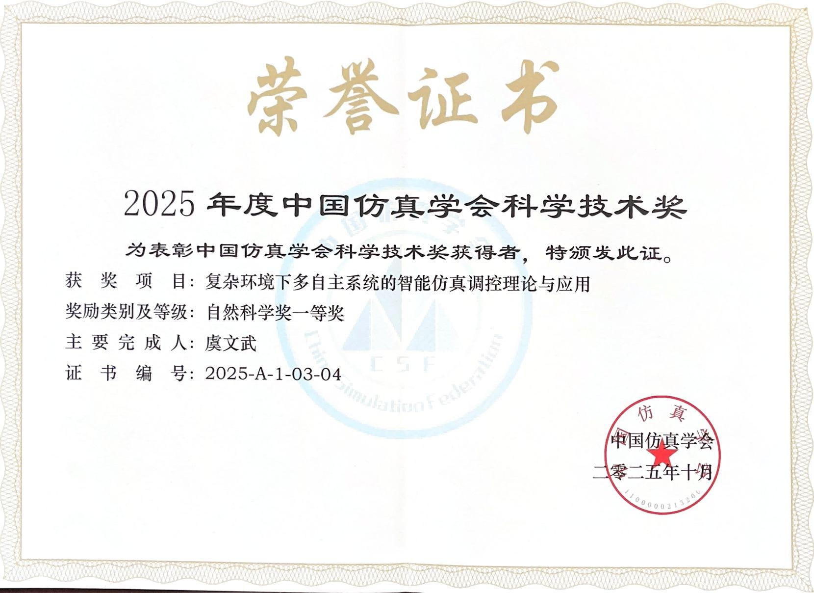 1. 2025年，中国仿真学会自然科学一等奖（排4），中国仿真学会