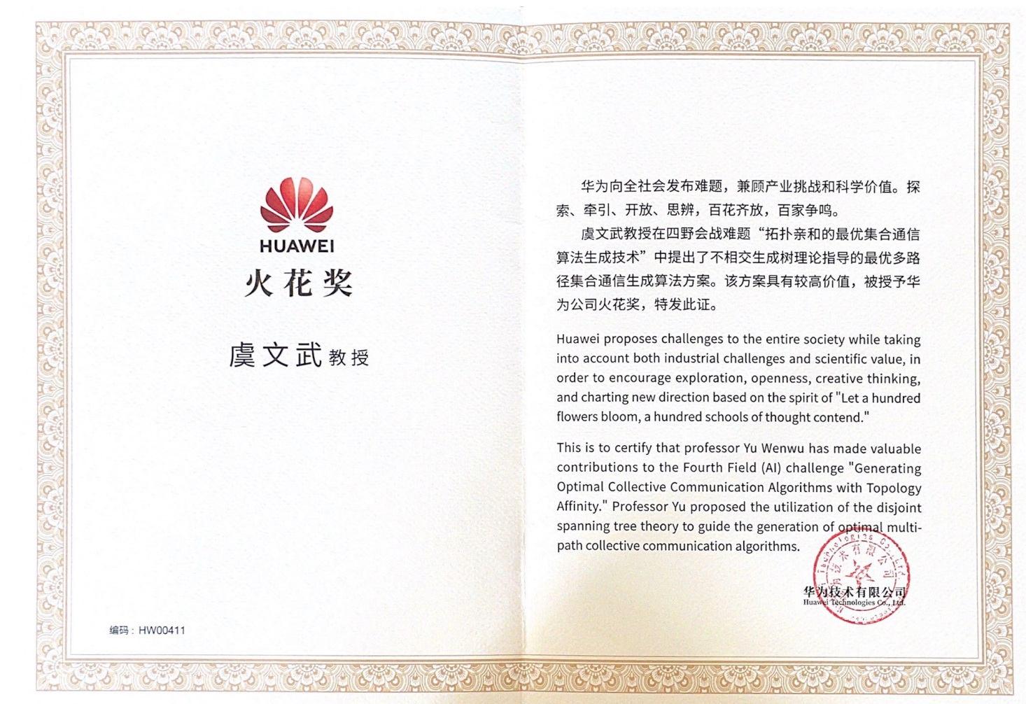 2025年，“华为火花奖”：拓扑亲和的最优集合通讯算法生成技术（虞文武），华为公司