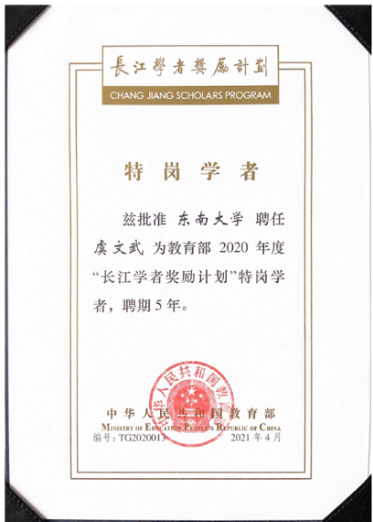 2021年，“长江学者奖励计划”特岗教授：（虞文武），教育部