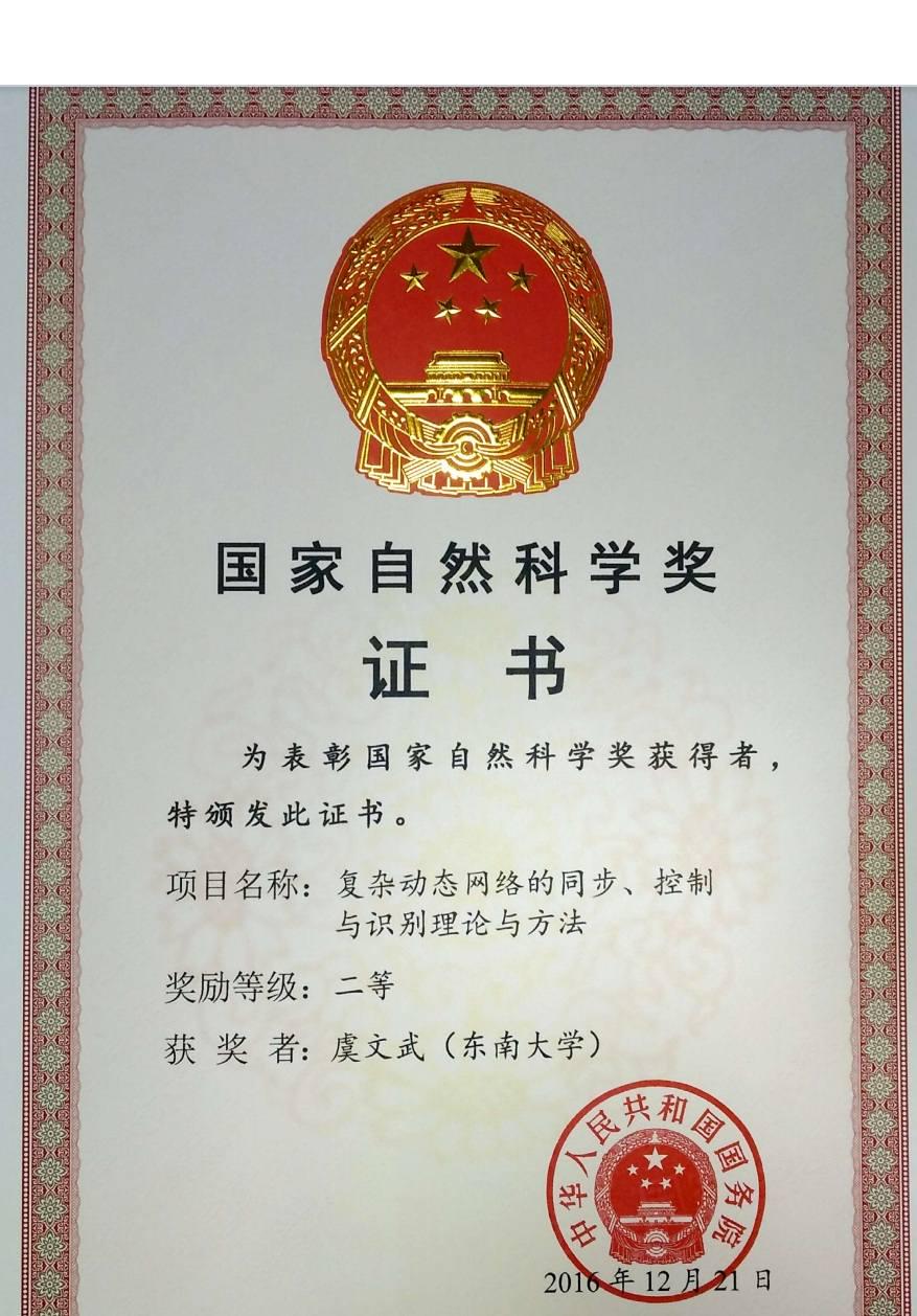 2016年，国家自然科学奖二等奖（排2），国务院