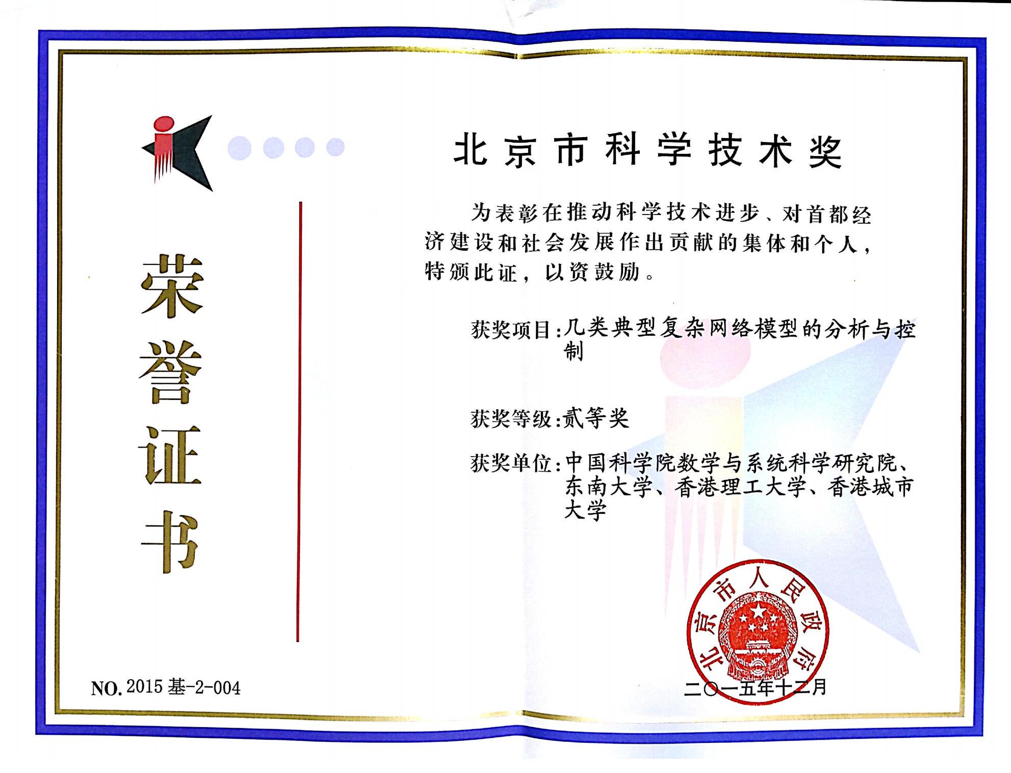 2015年，北京市科学技术奖二等奖（排2）,北京市人民政府