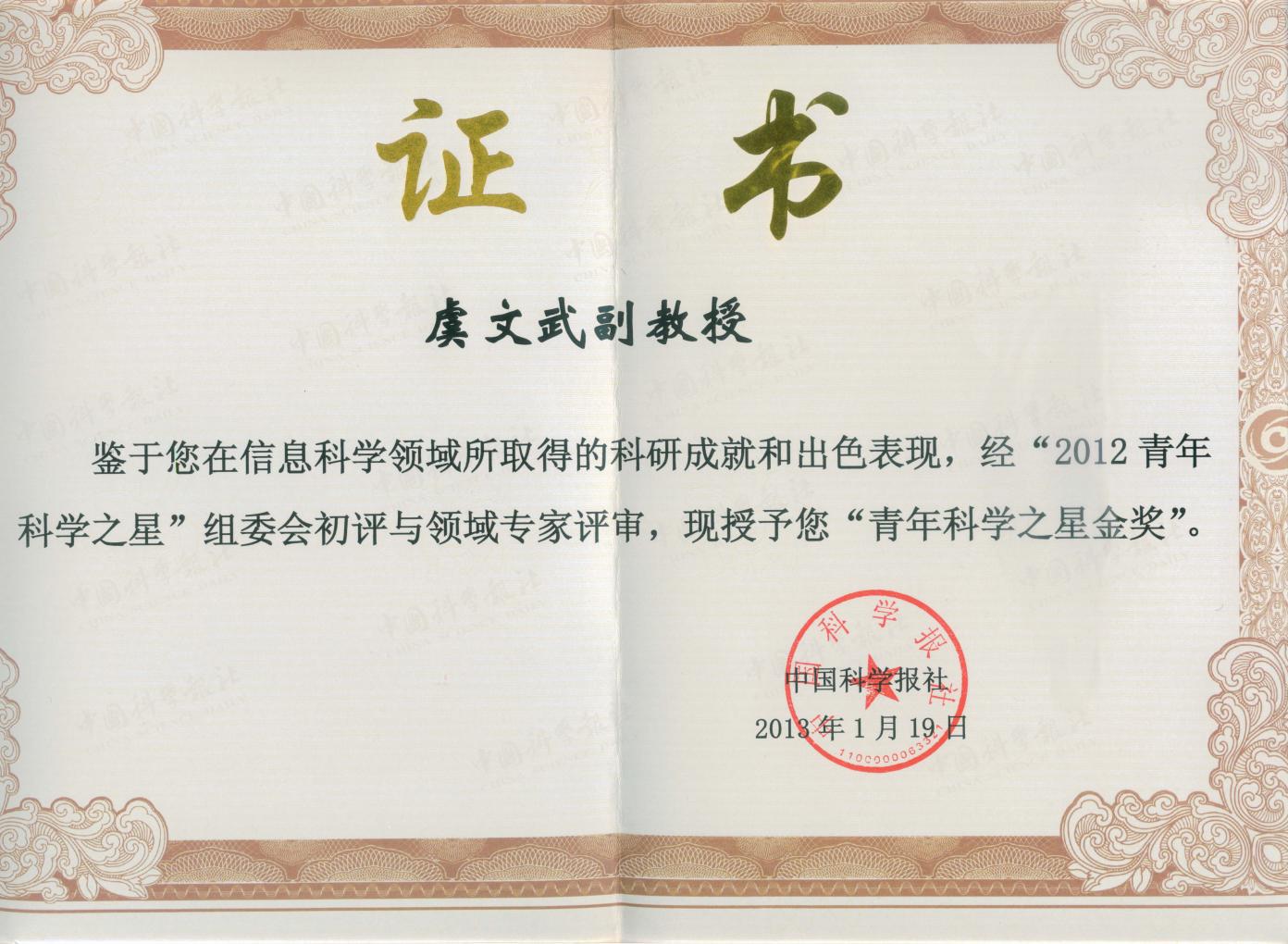 2013年, Scopus“青年科学之星”信息科学领域金奖，中国科学报社