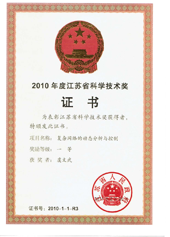 2011年,江苏省科学技术奖一等奖（排3）,江苏省人民政府