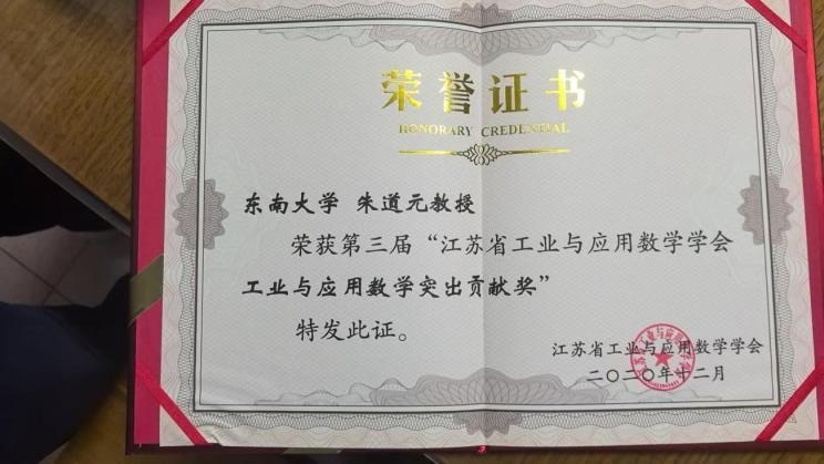 2. 2020年，第三届江苏省工业与应用数学突出贡献奖（朱道元），江苏省工业与应用数学学会