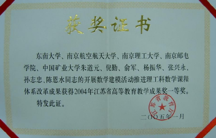 2005年，省教育厅，开展数学建模活动推进理工科数学课程体系改革成果，江苏省高等教育教学成果一等奖、特等奖提名