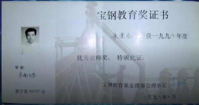 1998年，宝钢优秀教师奖（朱道元），宝钢教育基金