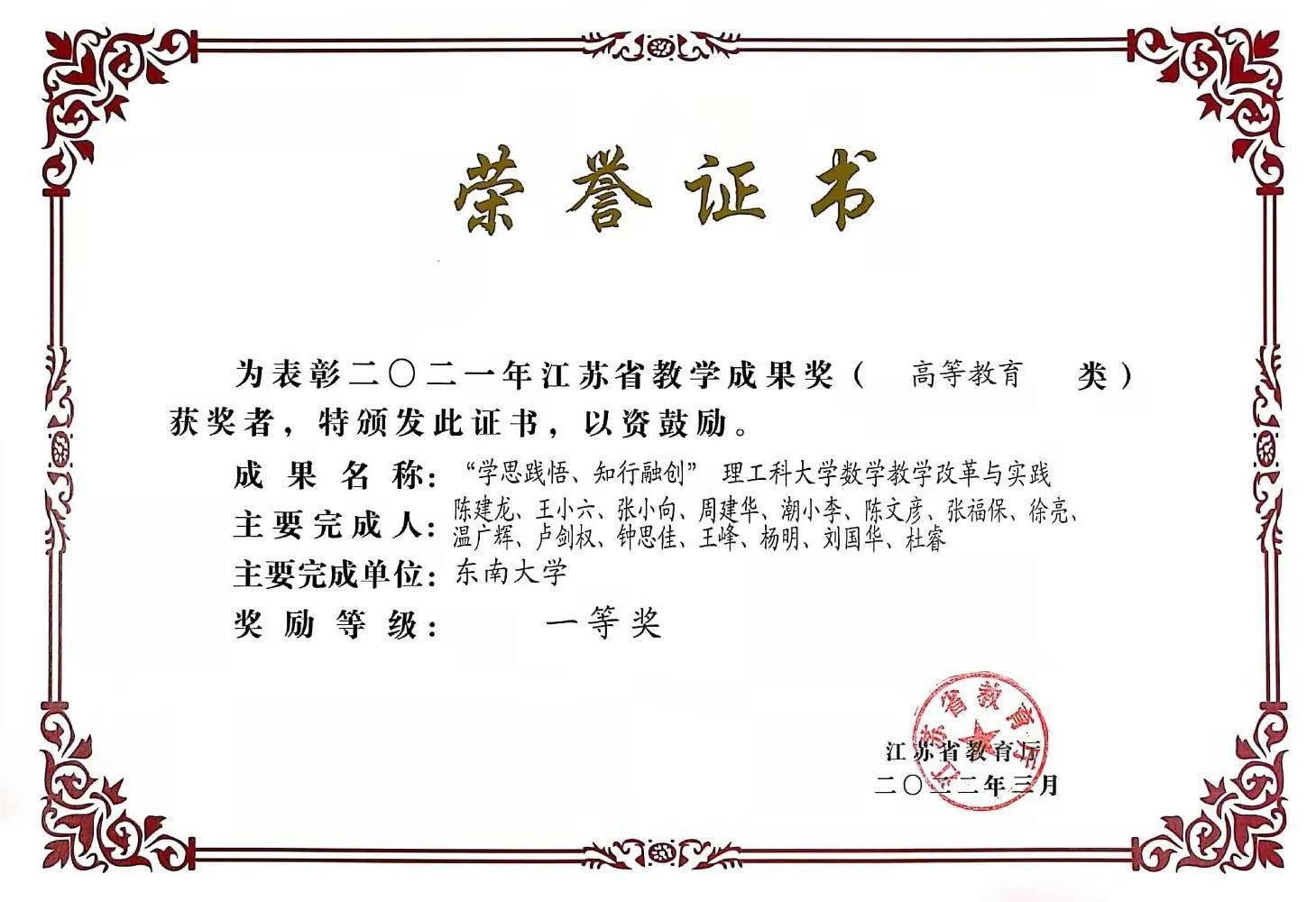 2.2022年，江苏省高等教育教学成果一等奖（潮小李），省教育厅