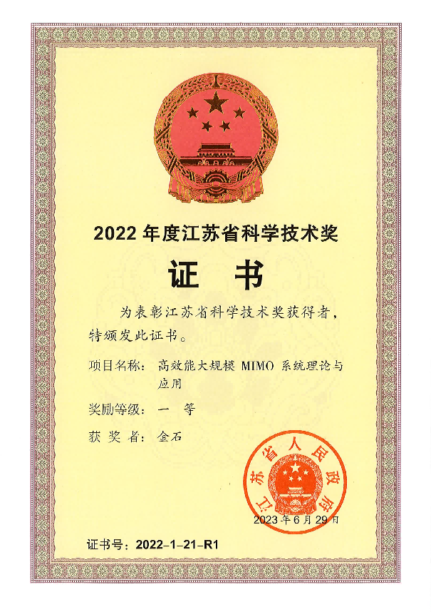 2023年，江苏省科学技术奖一等奖（排1），江苏省人民政府