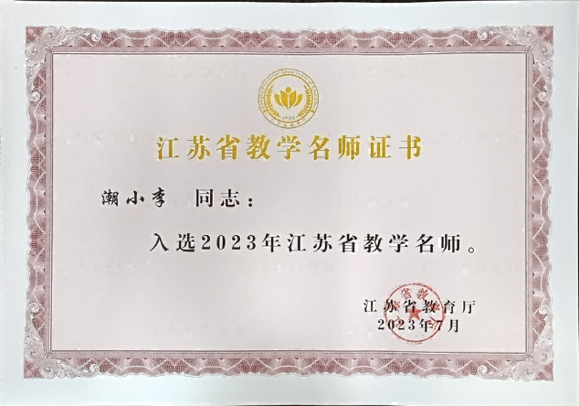2023年，江苏省教学名师（潮小李），省教育厅